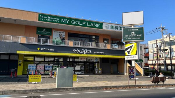 【2024.1.5 OPEN】マイゴルフレーン 小手指店｜埼玉県所沢市