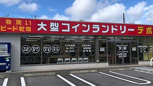 【2024.7.4 OPEN】大型コインランドリーデポ おゆみ野中央店｜千葉県千葉市