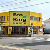 買取専門店 エコリング 西尾店｜愛知県西尾市