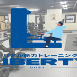 リアル筋力トレーニングジム LIBERTY｜岐阜県羽島市