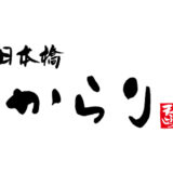 日本橋からり 小山店｜栃木県小山市
