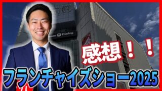 【2025年版】フランチャイズショー潜入レポート｜不動産オーナーが注目すべき3つの業種トレンド