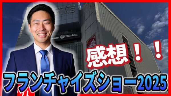 【2025年版】フランチャイズショー潜入レポート｜不動産オーナーが注目すべき3つの業種トレンド