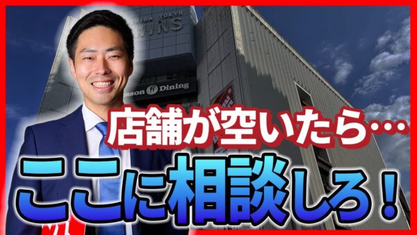 【店舗物件の空室対策】失敗しない不動産会社の選び方｜現役プロが教える3つのポイント