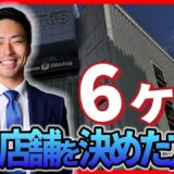 【店舗空室対策】半年間空いていた物件を99万円で即決！テナント集客成功事例