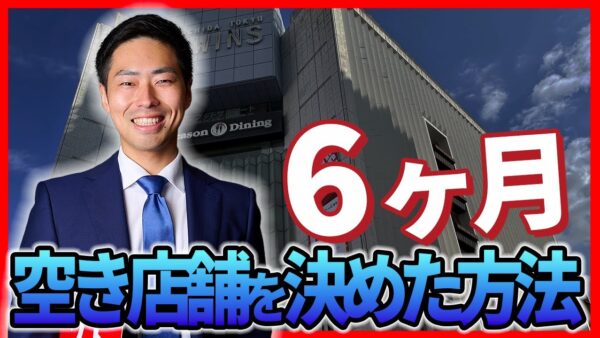 【店舗空室対策】半年間空いていた物件を99万円で即決！テナント集客成功事例