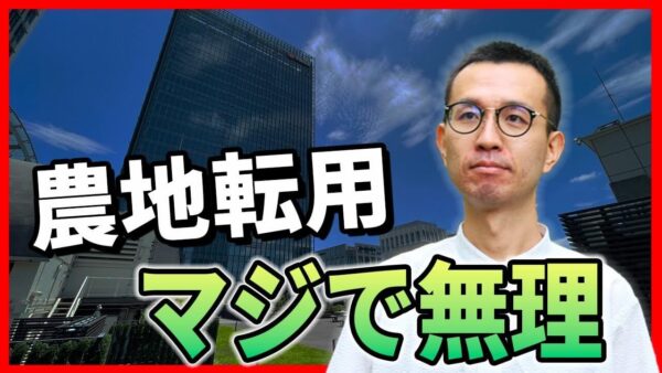 農地転用で駐車場に？知らないと損する「5条許可」とは｜申請にかかる期間と落とし穴を徹底解説