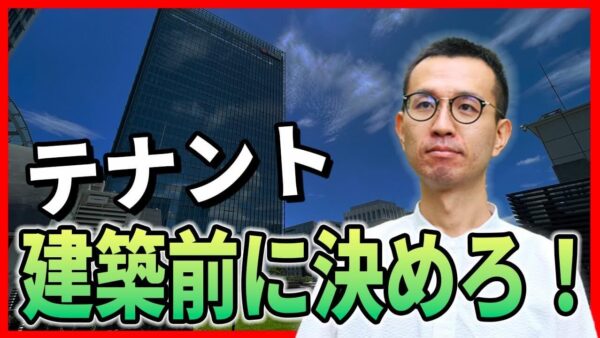 テナント募集は建築前が勝負！建築計画段階から始める店舗誘致のリアルな相談事例