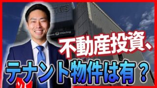 【不動産投資】テナント物件はアリかナシか？投資家の視点と実例で徹底解説！