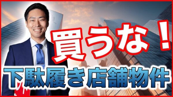 下駄履きのテナント物件は買うべき？リスクと収益性を徹底解説【不動産投資初心者向け】