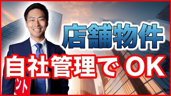 店舗物件の管理はどうする？自主管理か管理会社か、現役プロが徹底解説！