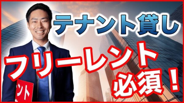テナント物件にフリーレントは必要？募集時の考え方とオーナーが押さえるべきポイント