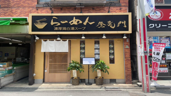濃厚鶏白湯スープ 登龍門 | 東京都世田谷区