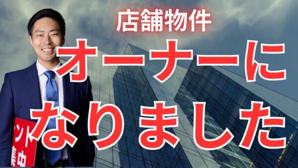 【物件購入のリアル】店舗不動産を買って感じた“想定外”のリスクと学び｜現役オーナーが語る初購入ストーリー