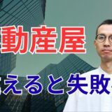 【店舗開業の落とし穴】1年越しでやっと契約！物件が決まらなかった理由と不動産屋選びの重要性