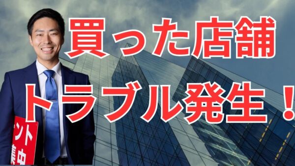 買ったばかりの店舗物件で修繕トラブル発生！？オーナーが体験した“夜逃げ物件”のリアルと対応策を大公開