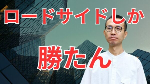 【出店戦略】ロードサイド物件が選ばれる理由とは?独立店舗が人気の背景を「テナントの窓口」が徹底解説!