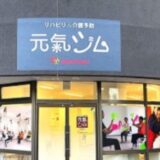 元氣ジム 青葉台 | 神奈川県横浜市青葉区
