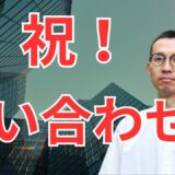 【初問い合わせ事例公開】YouTubeから実際に店舗貸しの相談が来た！埼玉の店舗オーナーが選んだ理由とは？