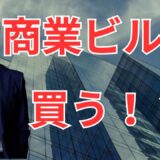 ビル購入のリアルな失敗談から学ぶ！「幻のくっつービル」に挑戦した理由とその結末【店舗オーナー志望者必見】