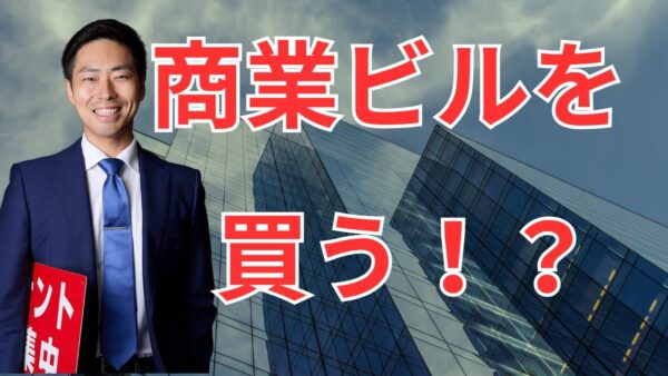 ビル購入のリアルな失敗談から学ぶ!「幻のくっつービル」に挑戦した理由とその結末【店舗オーナー志望者必見】
