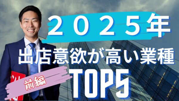【前編】2025年版|テナント出店意欲が高い業種ランキングTOP5|焼肉・ゴルフ・フィットネスが躍進!