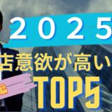 【後編】2025年版｜テナント出店意欲が高い業種ランキングTOP5｜ピラティス・買取・ガチャが急浮上！