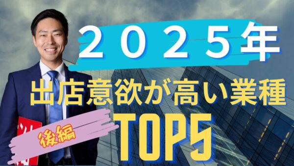 【後編】2025年版|テナント出店意欲が高い業種ランキングTOP5|ピラティス・買取・ガチャが急浮上!