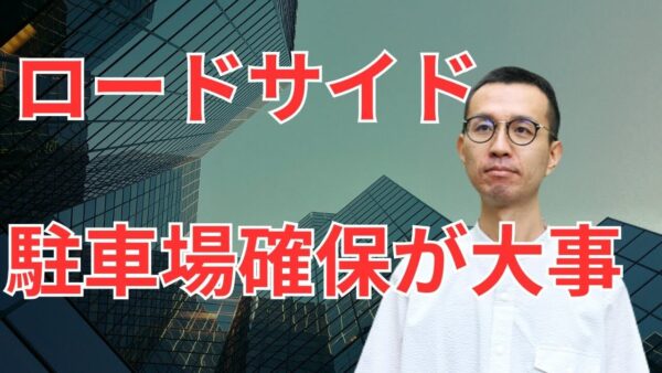 ロードサイド物件の「駐車場不足」を解決する視点とは?オーナーにできる + αの工夫とは
