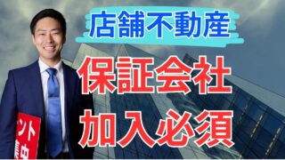 【保証会社とは？】賃貸オーナーが知らないと損する仕組みと導入メリットを徹底解説｜テナントの窓口