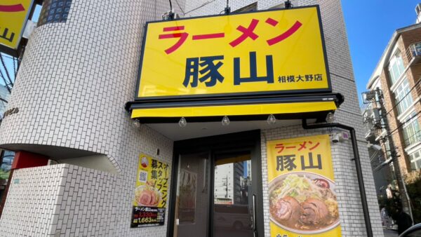 豚山 相模大野店