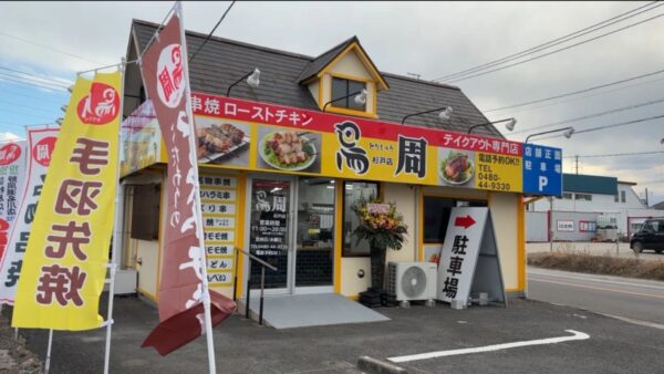 鳥周 杉戸町店｜埼玉県北葛飾郡杉戸町