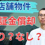 【店舗賃貸】保証金の「償却」は本当に必要？現役実務者が徹底解説！