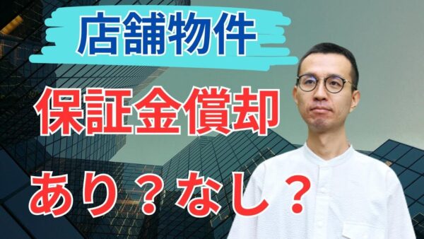 【店舗賃貸】保証金の「償却」は本当に必要?現役実務者が徹底解説!