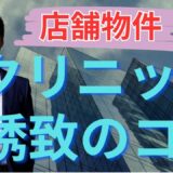 【医療系テナント誘致のコツ】クリニックや薬局の出店を成功させる不動産オーナーの戦略とは？