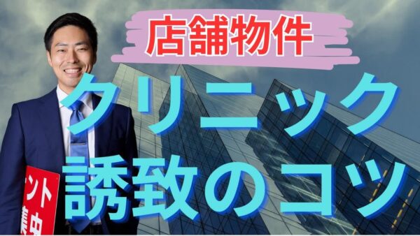 【医療系テナント誘致のコツ】クリニックや薬局の出店を成功させる不動産オーナーの戦略とは?