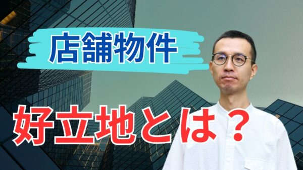 【店舗物件選びの真実】住宅とは違う!失敗しない「好立地・いい物件」の見極め方を徹底解説
