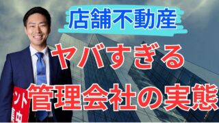 【実録】都内一等地ビルが1年空室!?ヤバすぎる管理会社の実態と逆転劇