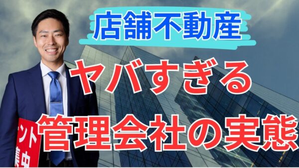 【実録】都内一等地ビルが1年空室!?ヤバすぎる管理会社の実態と逆転劇