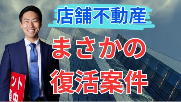 【奇跡の復活劇】1年越しでテナント契約が決定!タイミングと柔軟性が鍵だった実例を大公開