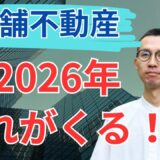 【2026年に来る!?】オンラインクレーンゲーム専門倉庫ビジネスとは？元スーパー跡地で急成長中の新業態に迫る！
