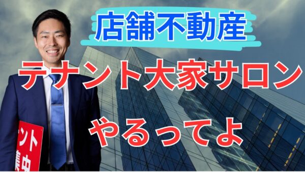 テナント大家のための新サロン「TOS(トス)」構想とは?──現役大家が語る立ち上げの理由と未来