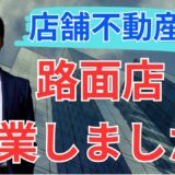 水道橋で路面店舗を開業｜テナントの窓口が1階出店を決断した理由と2週間で起きた変化