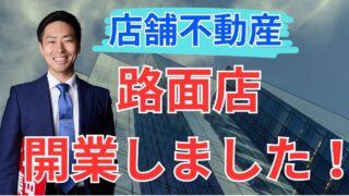 水道橋で路面店舗を開業｜テナントの窓口が1階出店を決断した理由と2週間で起きた変化