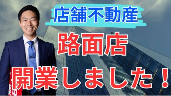 水道橋で路面店舗を開業|テナントの窓口が1階出店を決断した理由と2週間で起きた変化