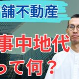 土地を貸すとき地代はいつからもらえる？工事中地代と事業用定期借地の基本を徹底解説