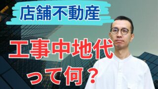 土地を貸すとき地代はいつからもらえる？工事中地代と事業用定期借地の基本を徹底解説