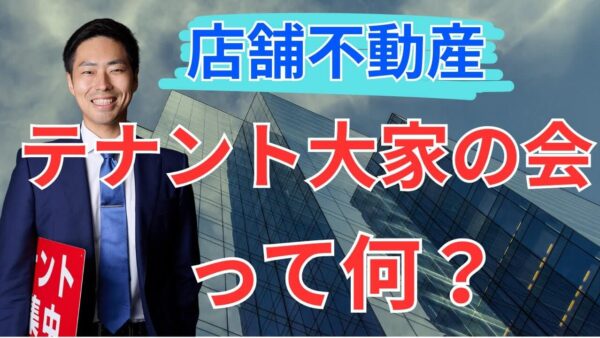 日本唯一の「テナント大家の会」とは?空室対策や実務の悩みを共有できる専門コミュニティの全貌