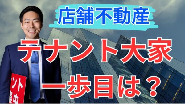 これからテナント大家デビューします!やまや、店舗買うってよ