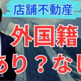 【店舗オーナー向け】外国人・外国籍の方に店舗を貸しても大丈夫？事業用物件の不安と対策を解説